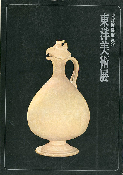 「東洋館会館記念 東洋美術展」
