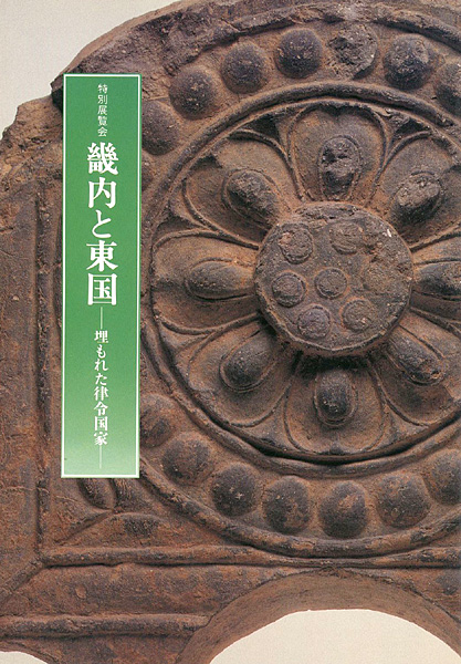 「畿内と東国 埋もれた律令国家」