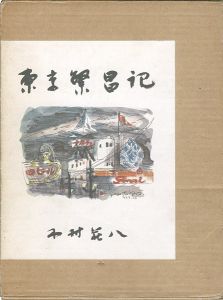 東京繁昌記