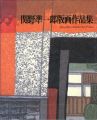 関野凖一郎版画作品集