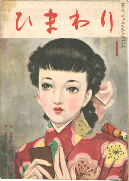 “ひまわり 第3巻第1号” 中原淳一