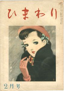 ひまわり 第2巻第2号