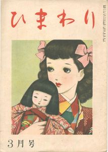 ひまわり 第2巻第3号