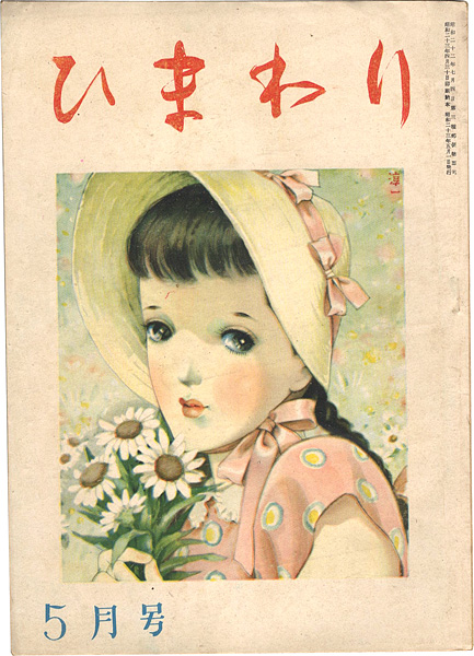 「ひまわり 第2巻第5号」中原淳一