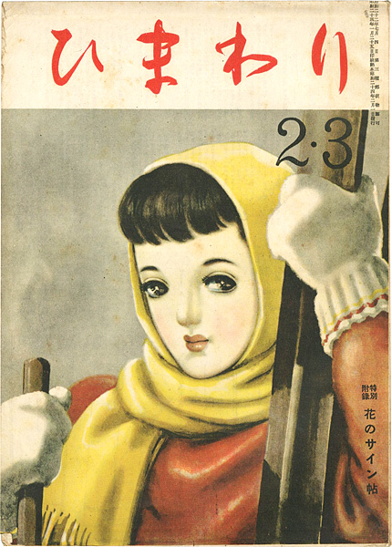 “ひまわり 第3巻第2号 2・3月号” 中原淳一