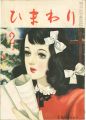 ひまわり 第3巻第11号