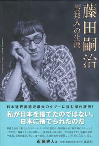 「藤田嗣治 「異邦人」の生涯」近藤史人