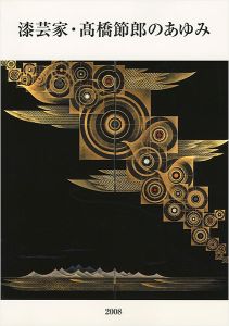 「漆芸家・高橋節郎のあゆみ展」