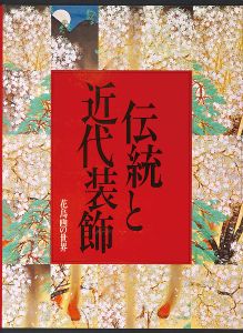 「花鳥画の世界（9） 伝統と近代装飾 明治・大正・昭和の花鳥」小池賢博編