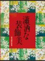 花鳥画の世界（5） 瀟洒な装飾美 江戸初期の花鳥