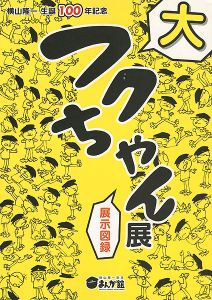 横山隆一生誕100年記念 フクちゃん展