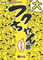 横山隆一生誕100年記念 フクちゃん展