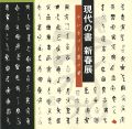 現代の書 新春展 いまいきづく墨の華