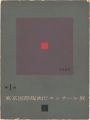 第１回東京国際版画ビエンナーレ展