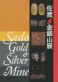 佐渡 金銀山展
