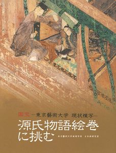 「国宝-東京藝術大学 現状模写- 源氏物語絵巻に挑む」東京藝術大学美術学部 日本画研究室