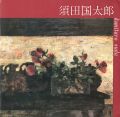 須田国太郎展