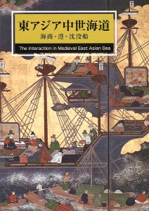 「東アジア中世海道 海商・港・沈没船」