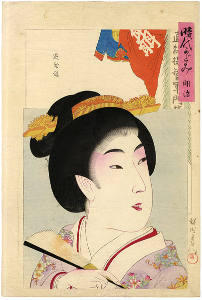 周延「時代かがみ　明治」