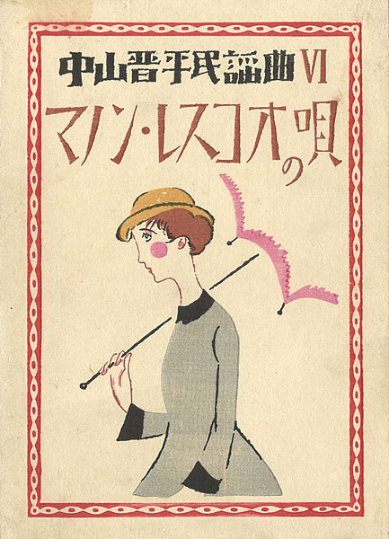 Takehisa Yumeji “中山晋平民謡曲VI　マノン・レスコオの唄”