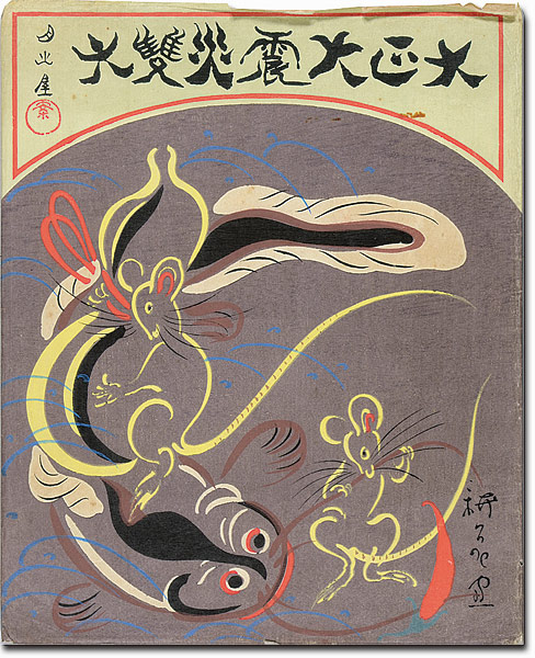 Yamamura Koka “Sugoroku of Taisho Earthquake”