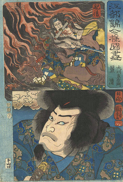 Kuniyoshi “Modern Style Set of the Provinces in Edo Brocade / Higo and Hyuga Province”