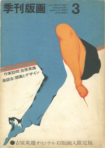 季刊版画（3） 吉原英雄 限定版