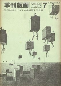 「季刊版画（7 ） 浜田知明 限定版」