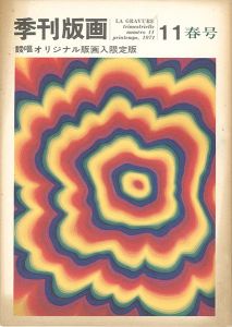 季刊版画（11） 靉嘔 限定版