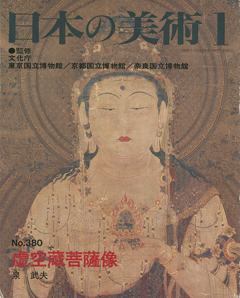 “日本の美術３８０ 虚空蔵菩薩像” 泉武夫