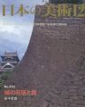 日本の美術４０３ 城の石垣と堀
