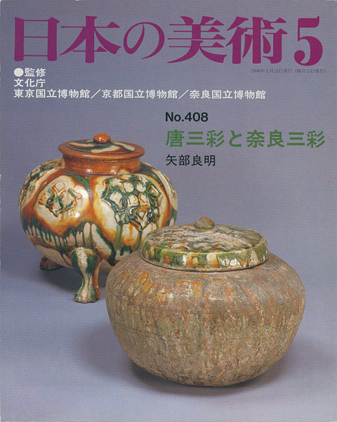 “日本の美術４０８ 唐三彩と奈良三彩” 矢部良明