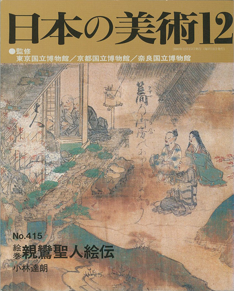 “日本の美術４１５ 絵巻＝親鸞聖人絵伝” 小林達朗