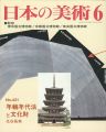 日本の美術４２１ 年輪年代法と文化財