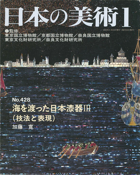 “日本の美術４２８ 海を渡った日本漆器 III（技法と表現）” 加藤寛