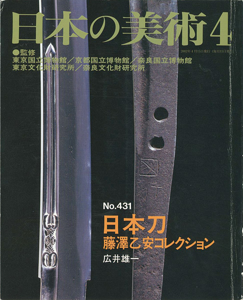 “日本の美術４３１日本刀‐藤澤乙安コレクション” 広井雄一