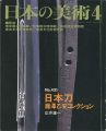 日本の美術４３１日本刀‐藤澤乙安コレクション