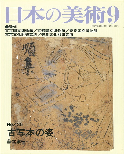 “日本の美術４３６ 古写本の姿” 藤本孝一