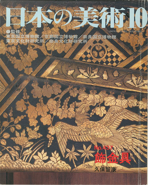 “日本の美術４３７ 飾金具” 久保智康