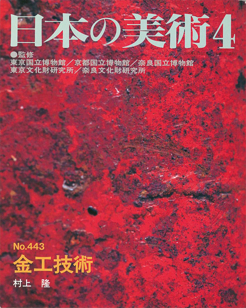 “日本の美術４４３ 金工技術” 村上隆