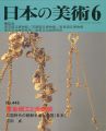 日本の美術４４５ 黄金細工と金銅装