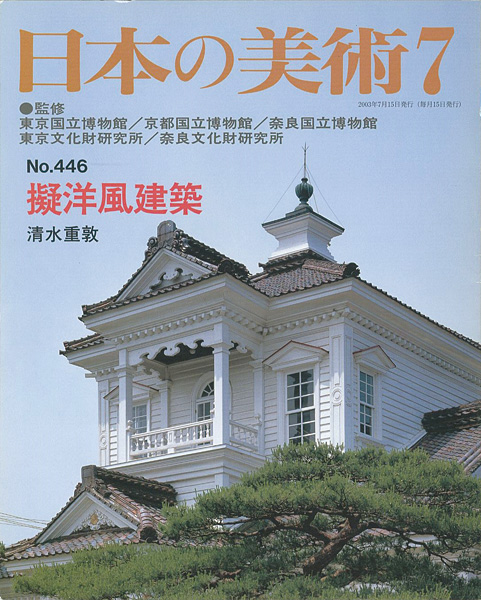 “日本の美術４４６ 擬洋風建築” 清水重敦