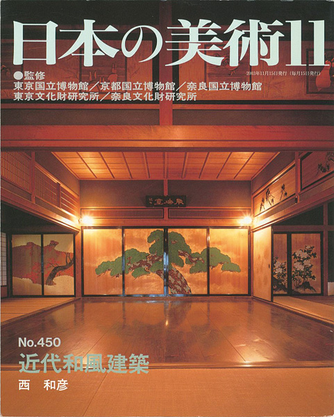 “日本の美術４５０ 近代和風建築” 西和彦