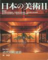 日本の美術４５０ 近代和風建築
