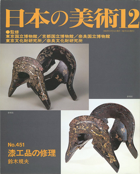 “日本の美術４５１ 漆工品の修理” 鈴木規夫