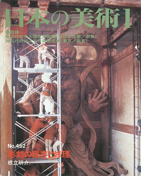 “日本の美術４５２ 彫刻の保存と修理” 根立研介