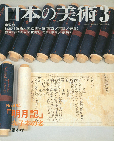“日本の美術４５４ 『明月記』巻子本の姿” 藤本孝一