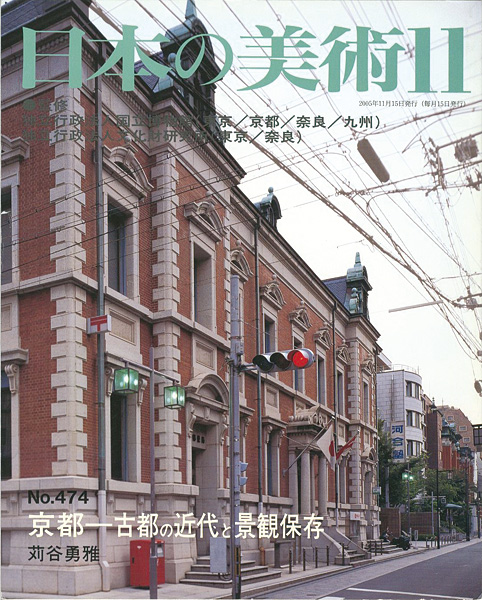 “日本の美術４７４ 京都‐古都の近代と景観保存” 苅谷勇雅