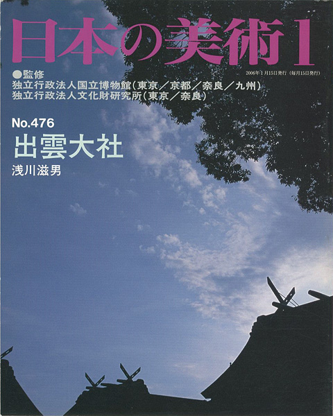 “日本の美術４７６ 出雲大社” 浅川滋男