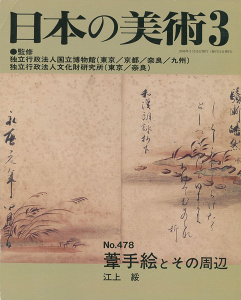 “日本の美術４７８ 葦手絵とその周辺” 江上綏